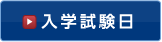 入学試験日